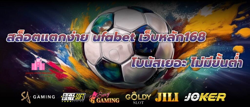 สล็อตแตกง่าย ufabet เว็บหลัก168โบนัสเยอะ ไม่มีขั้นต่ำ