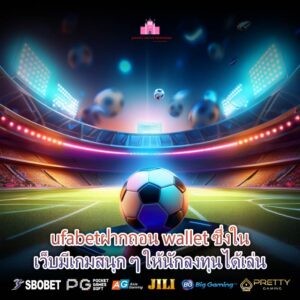 ufabetฝากถอน wallet ซึ่งในเว็บมีเกมสนุก ๆ ให้นักลงทุนได้เล่น